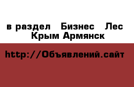  в раздел : Бизнес » Лес . Крым,Армянск